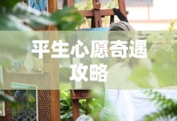 平生心愿奇遇攻略