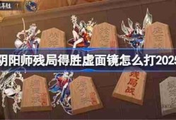 阴阳师残局得胜Day5-阴阳师残局得胜虚面镜怎么打2025
