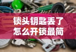 锁头钥匙丢了怎么开锁最简单