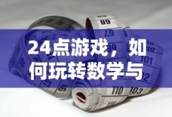 24点游戏，玩转数学与策略的魅力