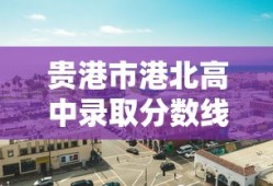 贵港市港北高中录取分数线
