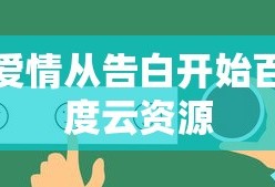 爱情从告白开始百度云资源