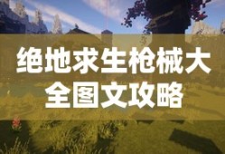 绝地求生枪械大全图文攻略
