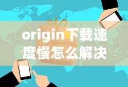 origin下载速度慢怎么解决