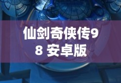 仙剑奇侠传98 安卓版