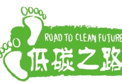 碳足迹，探寻绿色发展的足迹