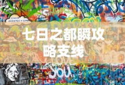 七日之都瞬攻略支线