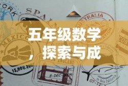五年级数学，探索与成长的奇妙之旅