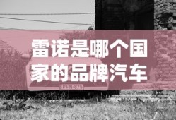 雷诺是哪个国家的品牌汽车