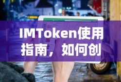 IMToken使用指南，多钱包创建教程