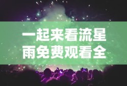 一起来看流星雨免费观看全集高清