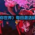 迷你世界4月4日激活码是什么-2023年4月4日激活码