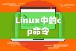 深入了解Linux中的cp命令，如何强制复制文件