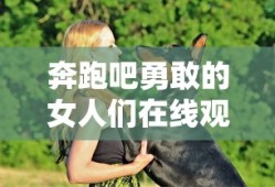 奔跑吧勇敢的女人们在线观看粤语版