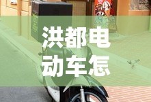 洪都电动车怎么样