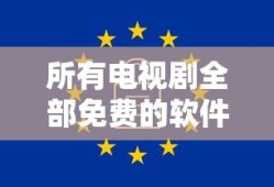 所有电视剧全部免费的软件下载大全