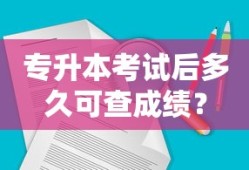 专升本考试后多久可查成绩？