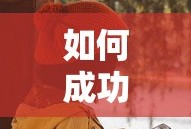 成功追求心仪女孩子的秘诀