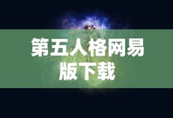 第五人格网易版下载