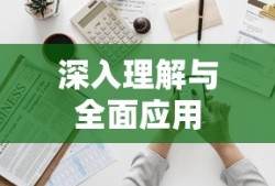 等级保护包括哪些方面，深入理解与全面应用