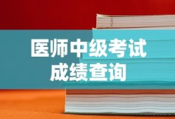 医师中级考试成绩查询入口指南
