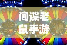 间谍老鼠手游攻略详解与游戏技巧分享，玩转间谍老鼠手游！