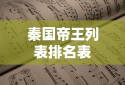 秦国帝王列表排名表