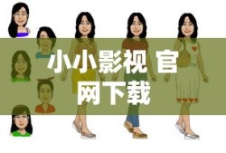 小小影视 官网下载