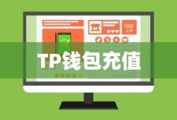 TP钱包充值买币攻略指南