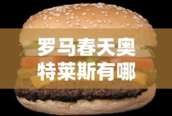 罗马春天奥特莱斯有哪些品牌大全