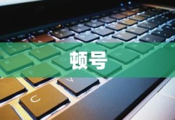 顿号在笔记本键盘上的打法详解