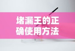 堵漏王的正确使用方法