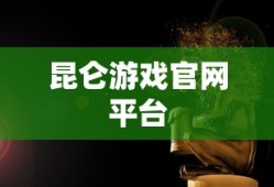 昆仑游戏官网平台