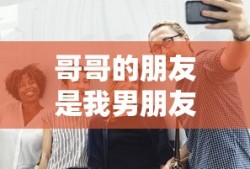 哥哥的朋友是我男朋友