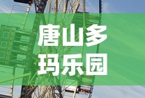唐山多玛乐园天气
