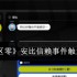 《绝区零》安比信赖事件触发方法