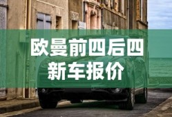 欧曼前四后四新车报价