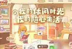 我的休闲时光如何领养小狗-我的休闲时光领养小狗方法