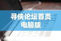 寻侠论坛首页电脑版
