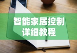 小雅Nano智能音箱控制智能家居详细教程