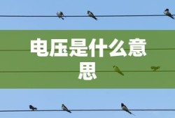 电压是什么意思