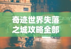 奇迹世界失落之城攻略全部图解