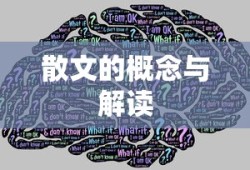散文的概念与深度解读