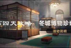崩坏星穹铁道冬城博物珍奇簿第四天藏品位置 冬城博物珍奇簿第四天活动攻略