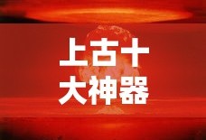 上古十大神器排名图片
