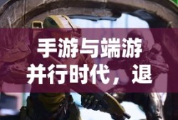 手游与端游并行时代，退手游不损端游体验