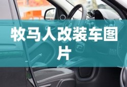 牧马人改装车图片