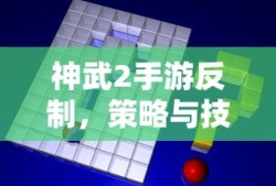 神武2手游，反制策略与技巧的完美结合