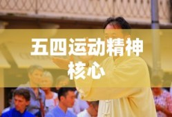 五四运动精神核心