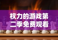 权力的游戏第二季免费观看版